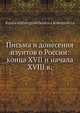 Письма и донесения изуитов о России: конца XVII и начала XVIII в., Коллектив авторов 