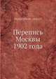 Перепись Москвы 1902 года, Коллектив авторов 