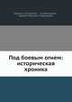Под боевым огнем: историческая хроника, В. Череванский 