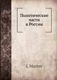Политические части в России, Л. Мартов 