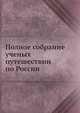 Полное собрание ученых путешествии? по России, Коллектив авторов 