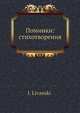 Поминки: стихотворения, И. Ливанский 
