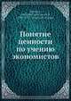 Понятие ценности по учению экономистов, А.А. Мануилов 
