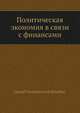 Политическая экономия в связи с финансами, Л.В. Ходский 