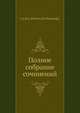 Полное собрание сочинений, Я.П. Полонский 