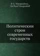 Политическии? строи? современных государств, П.Г. Виноградова 