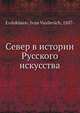 Север в истории Русского искусства, И.В. Евдокимов 