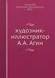 худозник-иллюстратор А.А. Агин, К.С. Кузьмински 
