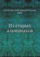 Из старых альманахов, М.К. Азадовский 