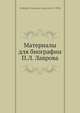 Материалы для биографии П.Л. Лаврова, Ф.И. Седенко 