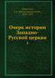 Очерк истории Западно-Русской церкви 1, И.А. Чистович 