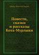 Повести, сказки и рассказы Кота-Мурлыки, Н. П. Вагнер 
