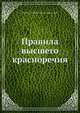 Правила высшего красноречия, М. М. Сперанский 