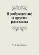 Пробуждение и другие рассказы, В.И. Савихин 