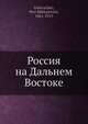 Россия на Дальнем Востоке, П.М. Головачев 