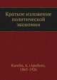 Краткое изложение политической экономии, А. Карелин 