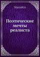 Поэтические мечты реалиста, Мараскин 