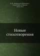 Новые стихотворения, К. Романов 