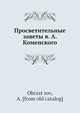 Просветительные заветы Я. А. Коменского, А. Образцов 