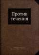 Против течения, А. Амфитеатров 