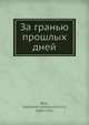 За гранью прошлых дней, А.А. Блок 