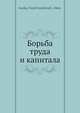 Борьба труда и капитала, В.И. Гурко 