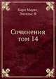 Сочинения. Том 14, Маркс Карл, Энгельс Фридрих 