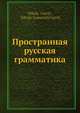 Пространная русская грамматика, Н. Греч 