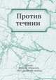 Против течнии?, А.И. Фаресов 