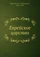 Еврейское царство, Л.А. Куперник 