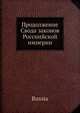 Продолжение Свода законов Россиийской империи, Коллектив авторов 