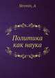 Политика как наука, А. Стронин 