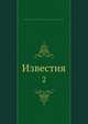 Известия. 2, Коллектив авторов 
