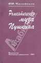 Романтическая муза Пушкина, Касаткина Вера Николаевна 