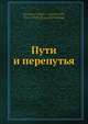 Пути и перепутья, Валерий Брюсов 