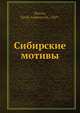 Сибирские мотивы, В.А. Монин 