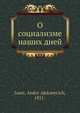 О социализме наших дней, А.А. Исаев 