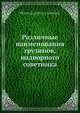 Различные наименования грузинов, надворного советника, П.Е. Иоселиани 
