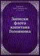 Записки флота капитана Головнина, В.М. Головнин 