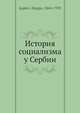 История социализма у Сербии, Д. Лапеви 