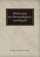 Ревизор из Петербурга: комедия, Н.В. Гоголь 