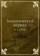 Зоологический журнал. Часть 1. 1916, Коллектив авторов 