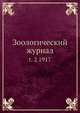 Зоологический журнал. Том 2. 1917, Коллектив авторов 