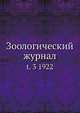 Зоологический журнал. Том 3 1922, Коллектив авторов 