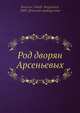 Род дворян Арсеньевых, В.С. Арсеньев 