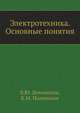 Электротехника. Основные понятия, Ломоносов В.Ю., Поливанов К.М. 