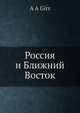 Россия и Ближний Восток, А.А. Гирс 