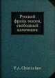 Русский франк-масон, свободный каменщик, П.А. Чистяков 