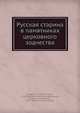 Русская старина в памятниках церковного зодчества. Год первый, Мартынов А.А., Снегирев И.М. 