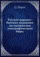 Русская народно-бытовая медицина: по материалам этнографического бюро, Г. Попов 